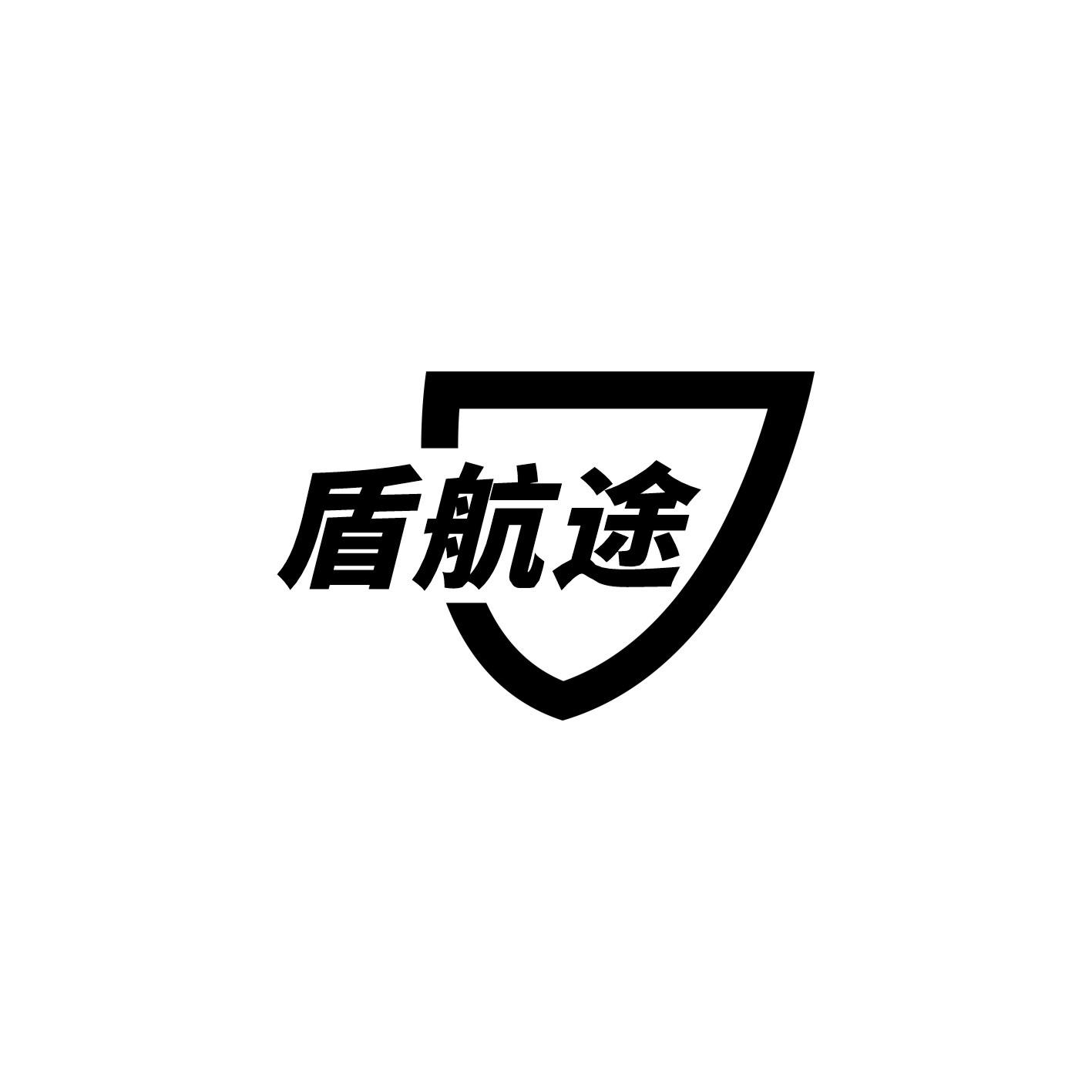盾航途