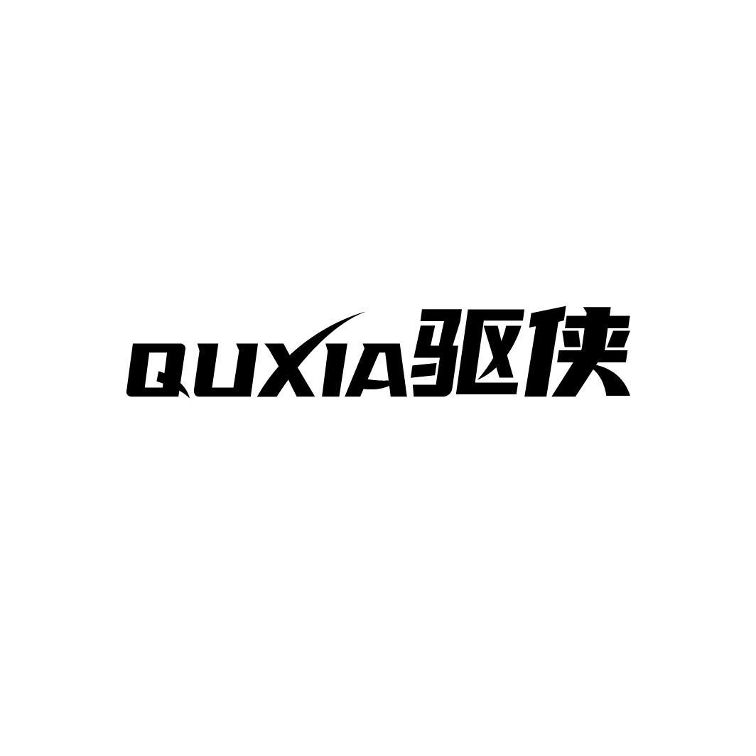 驱侠