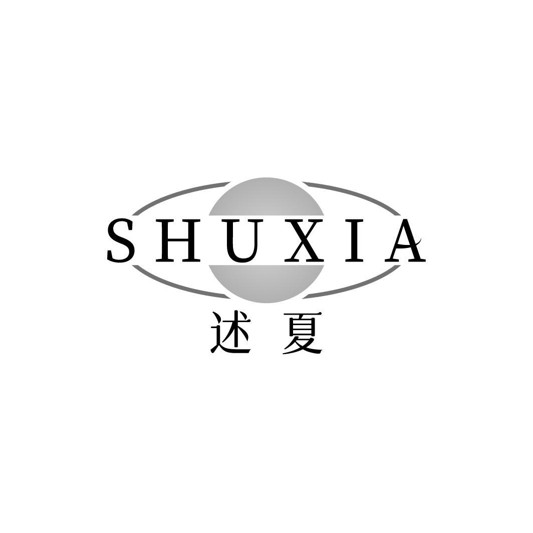 述夏 SHUXIA