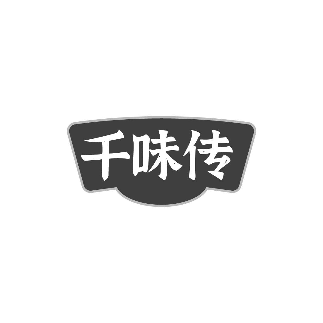 千味传