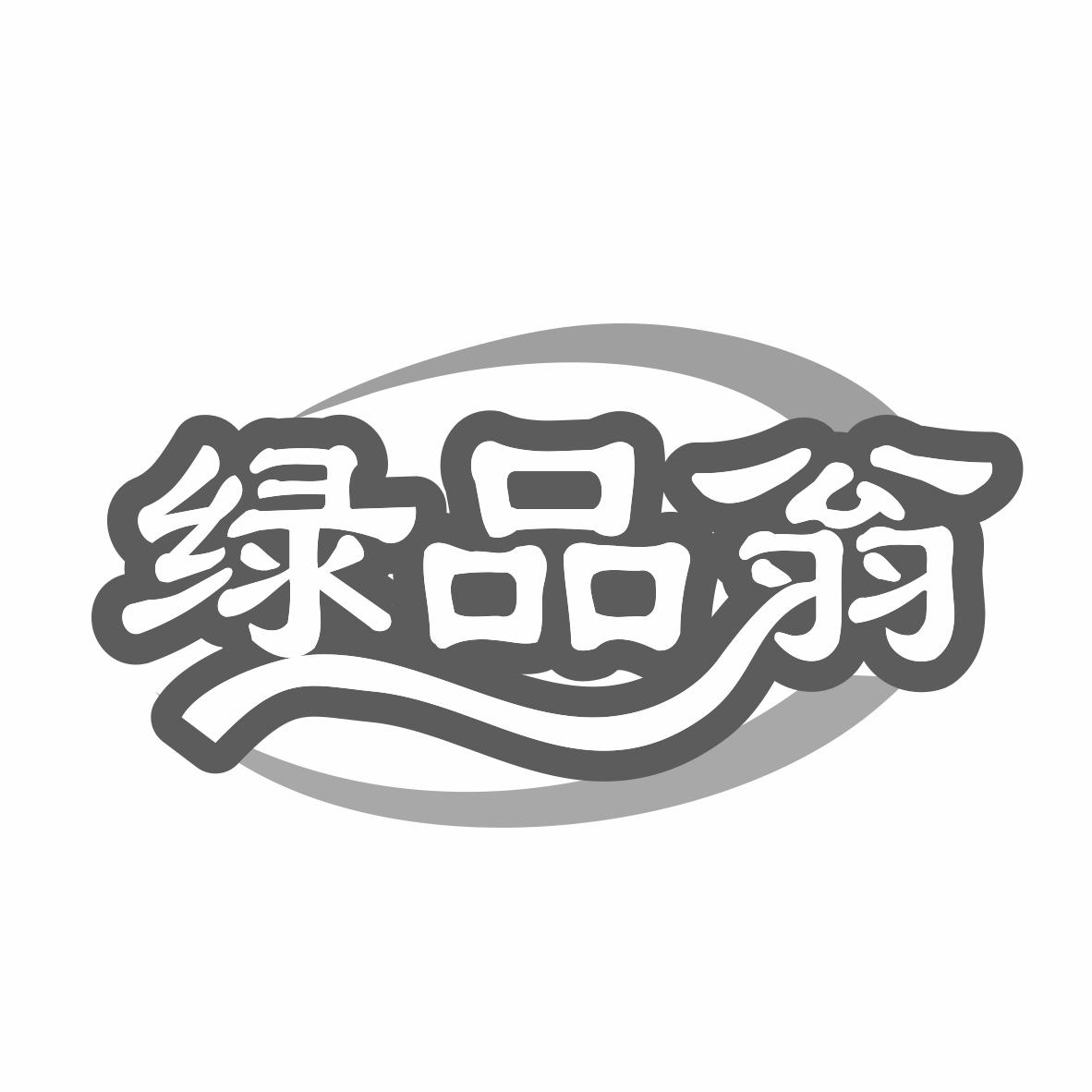 绿品翁