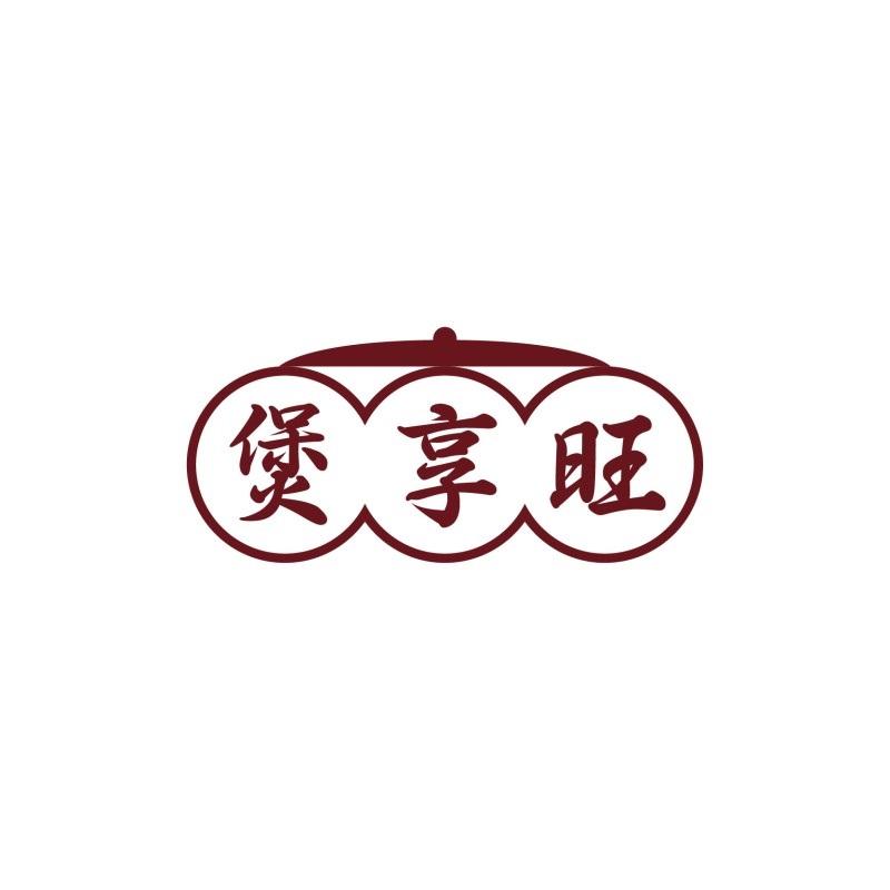 煲享旺