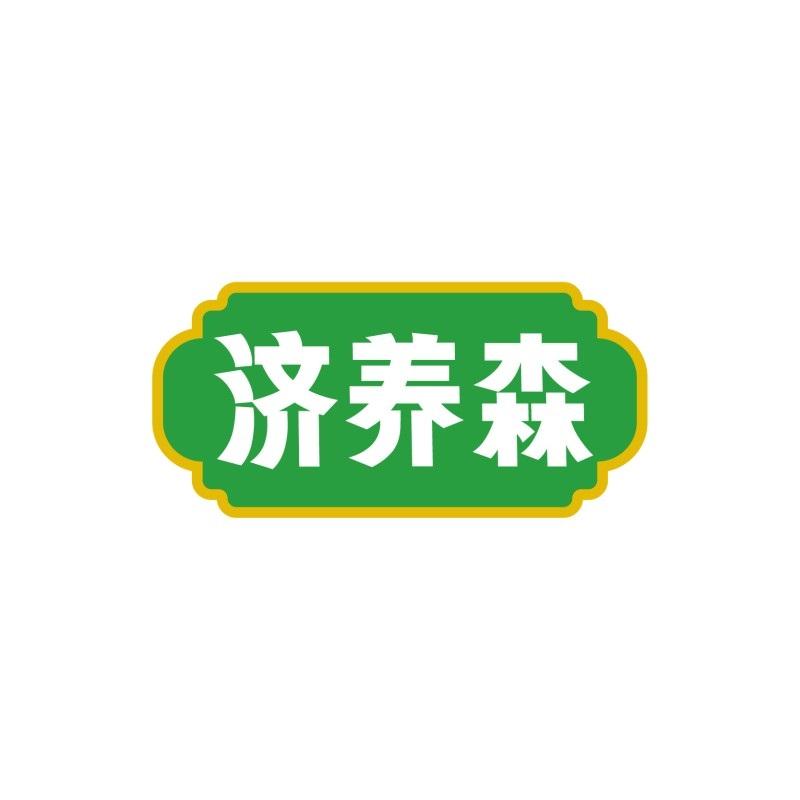 济养森