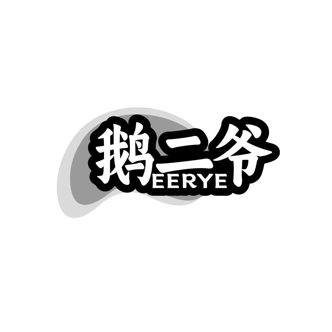 鹅二爷    EERYE
