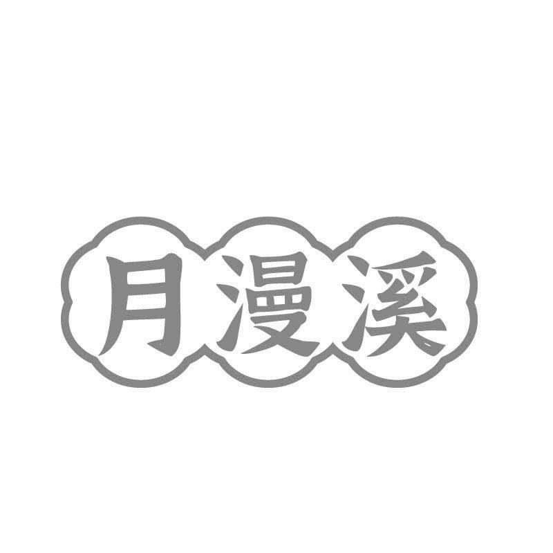 月漫溪