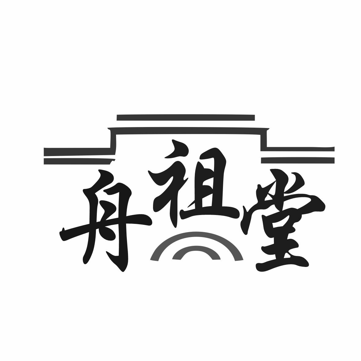 舟祖堂