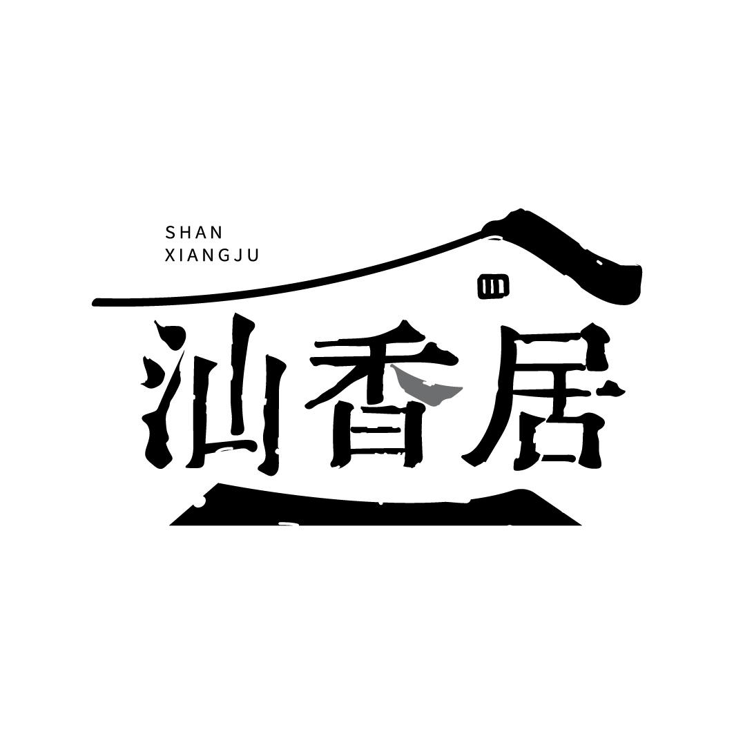 汕香居