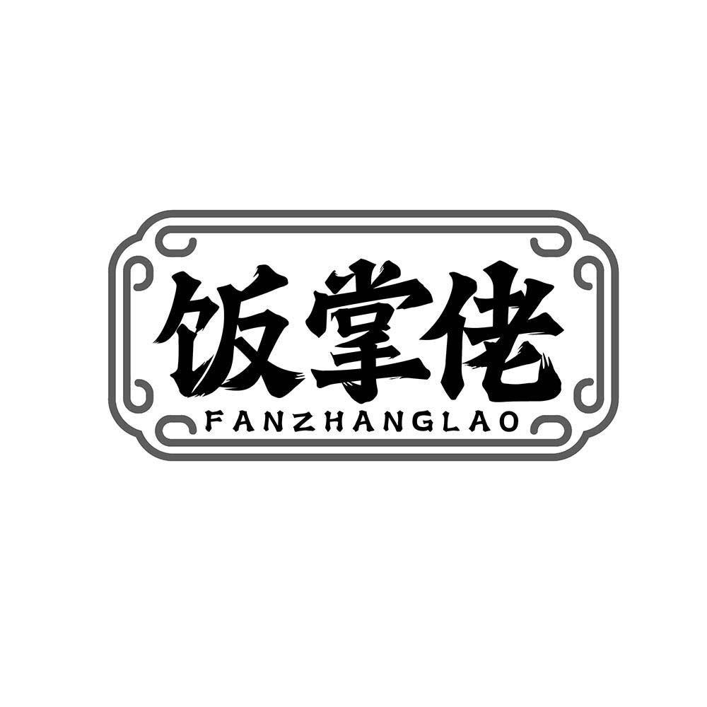 饭掌佬