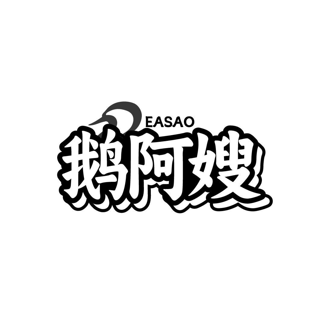 鹅阿嫂 EASAO