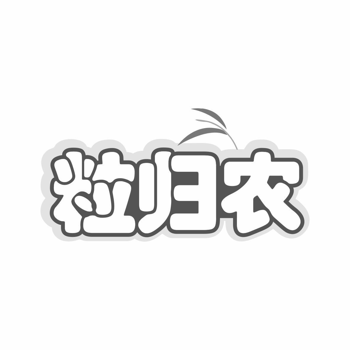 粒归农