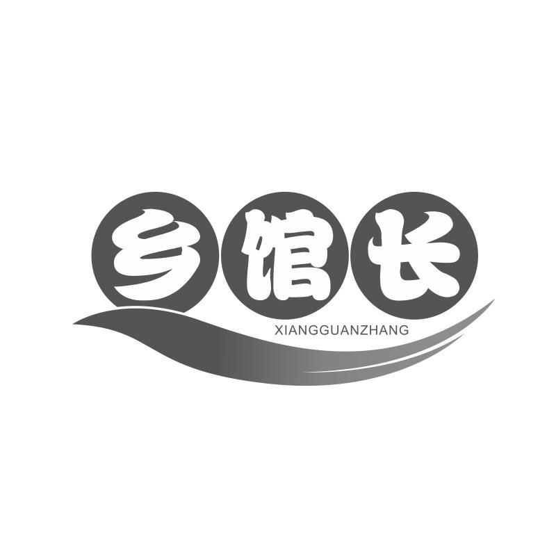 乡馆长