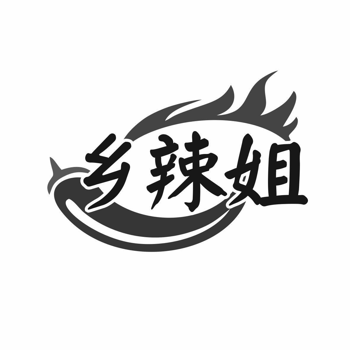 乡辣姐