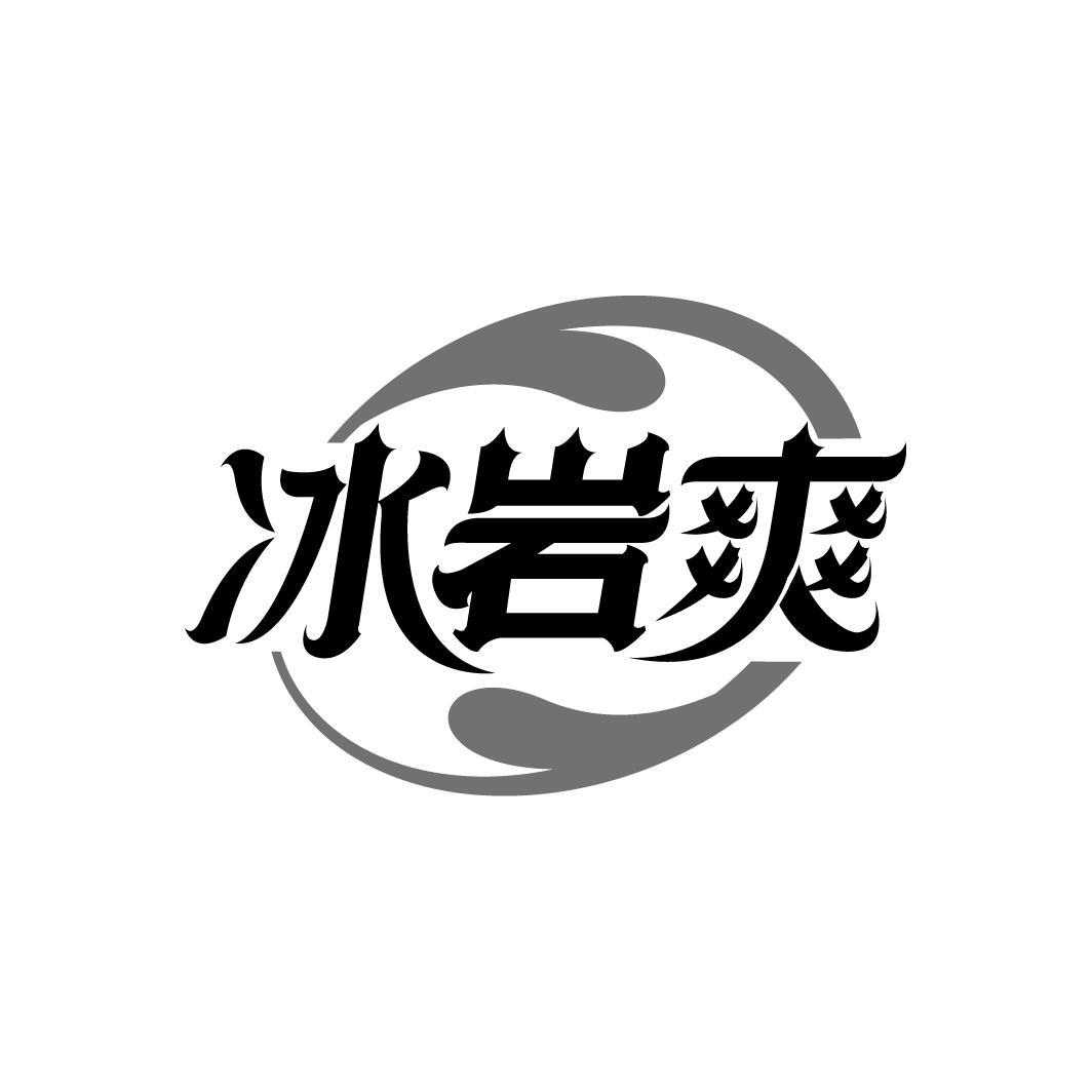 冰岩爽
