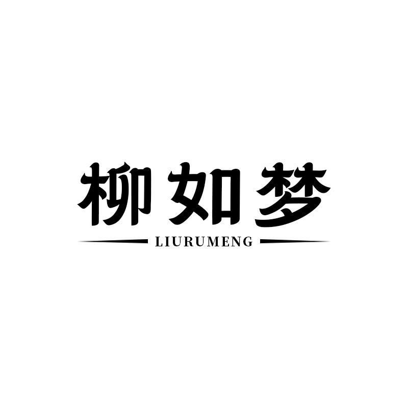 柳如梦