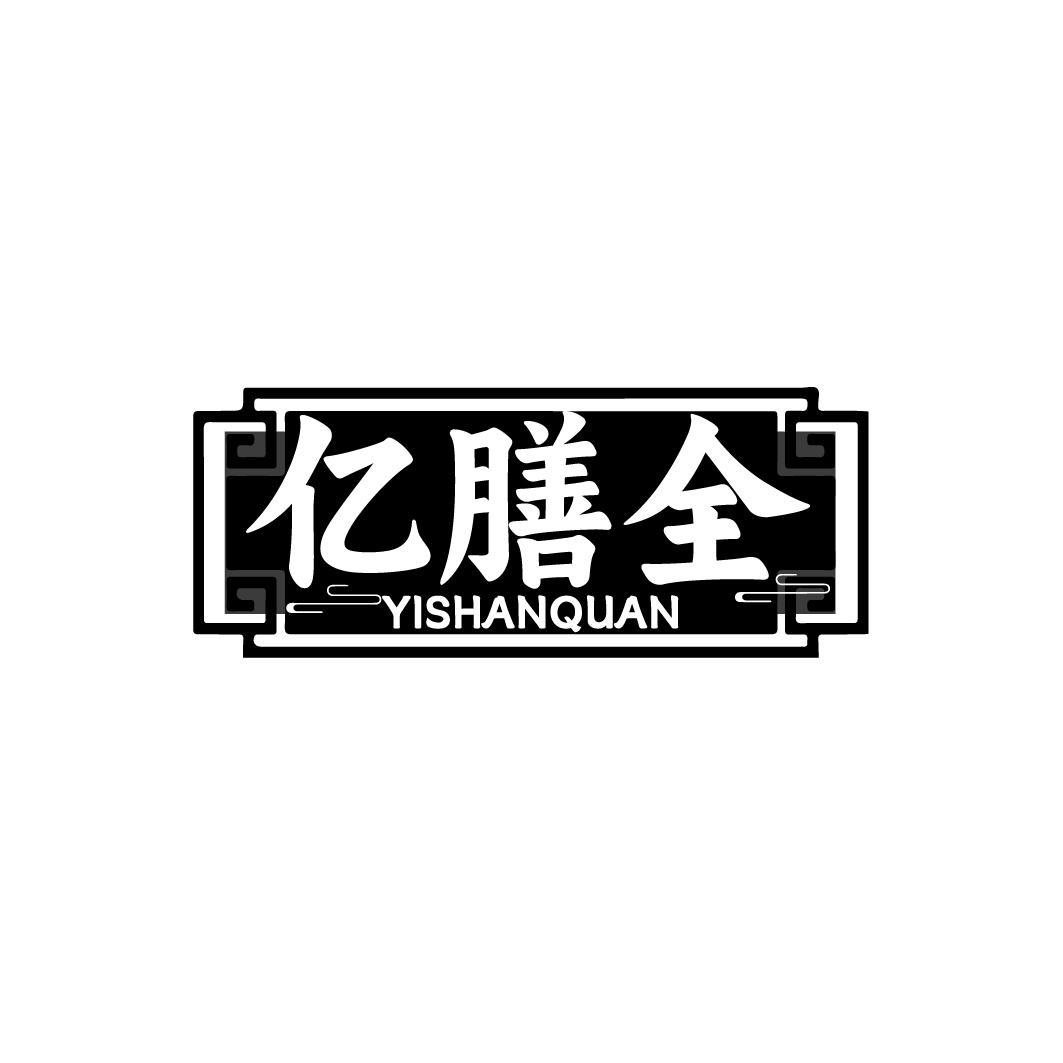 亿膳全
