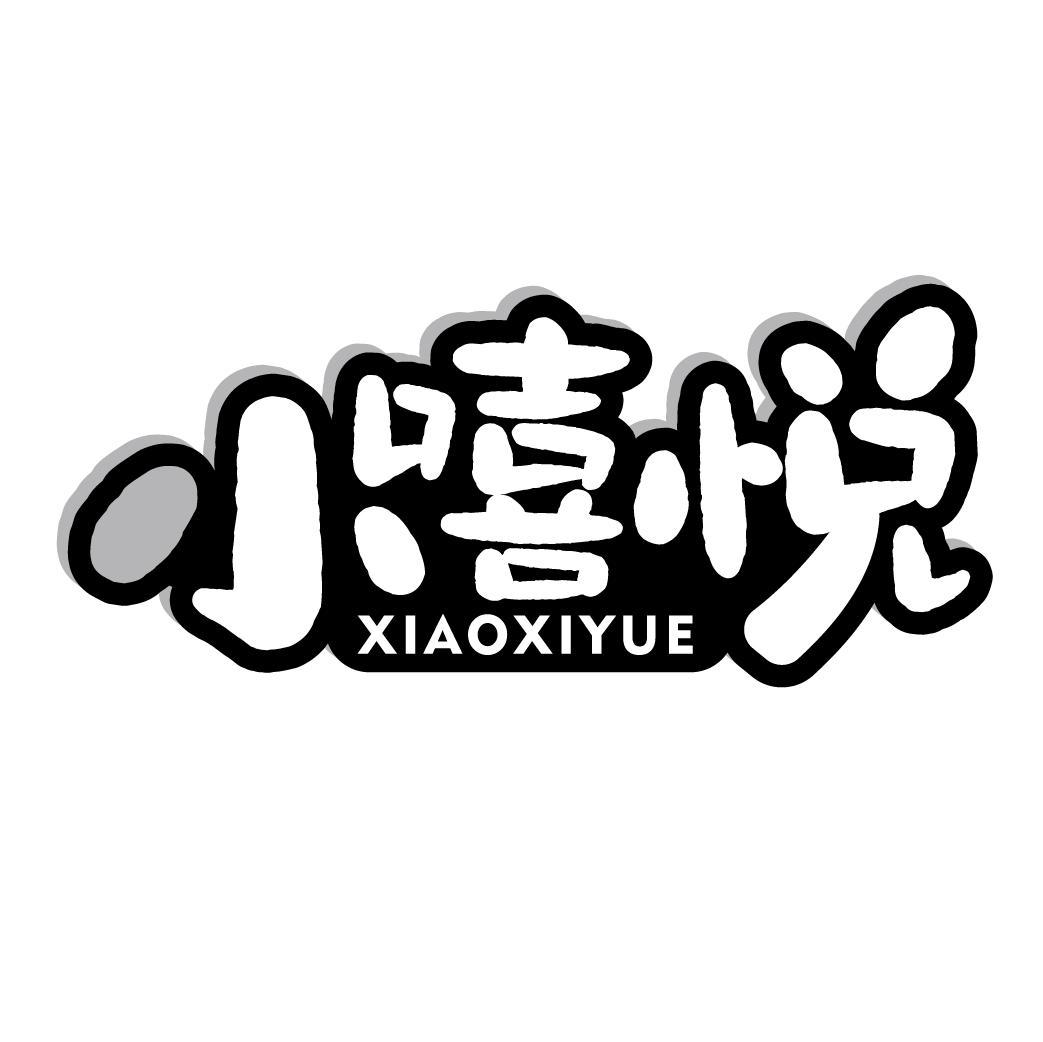 小嘻悦