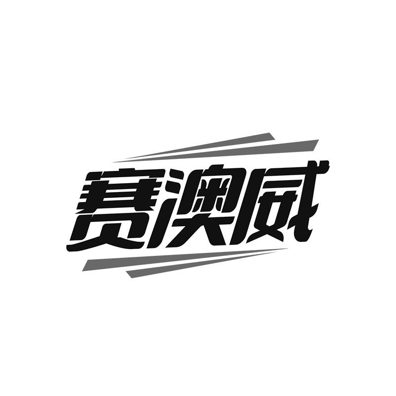 赛澳威