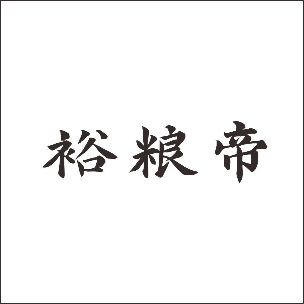 裕粮帝