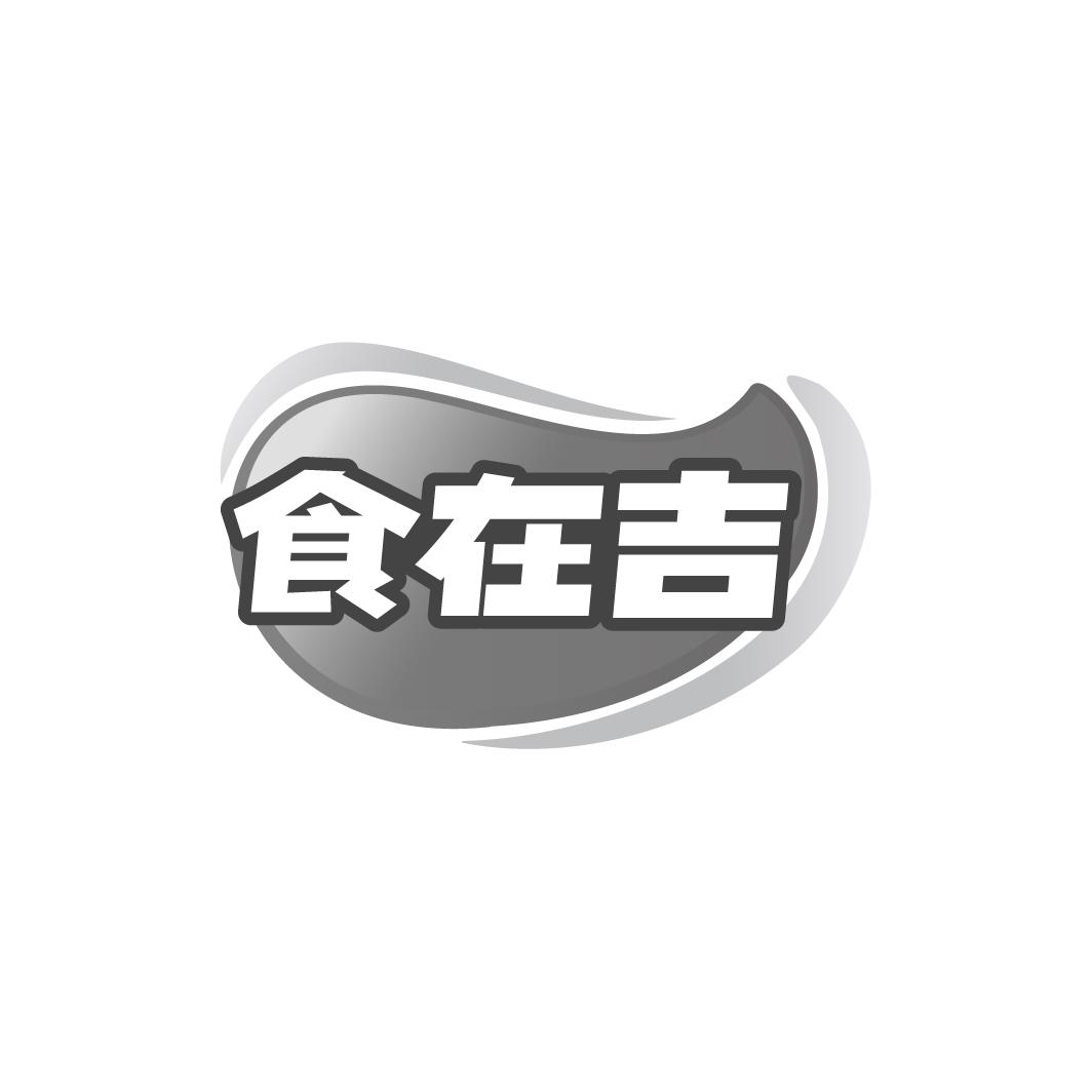 食在吉