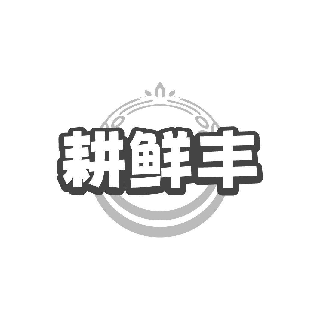 耕鲜丰