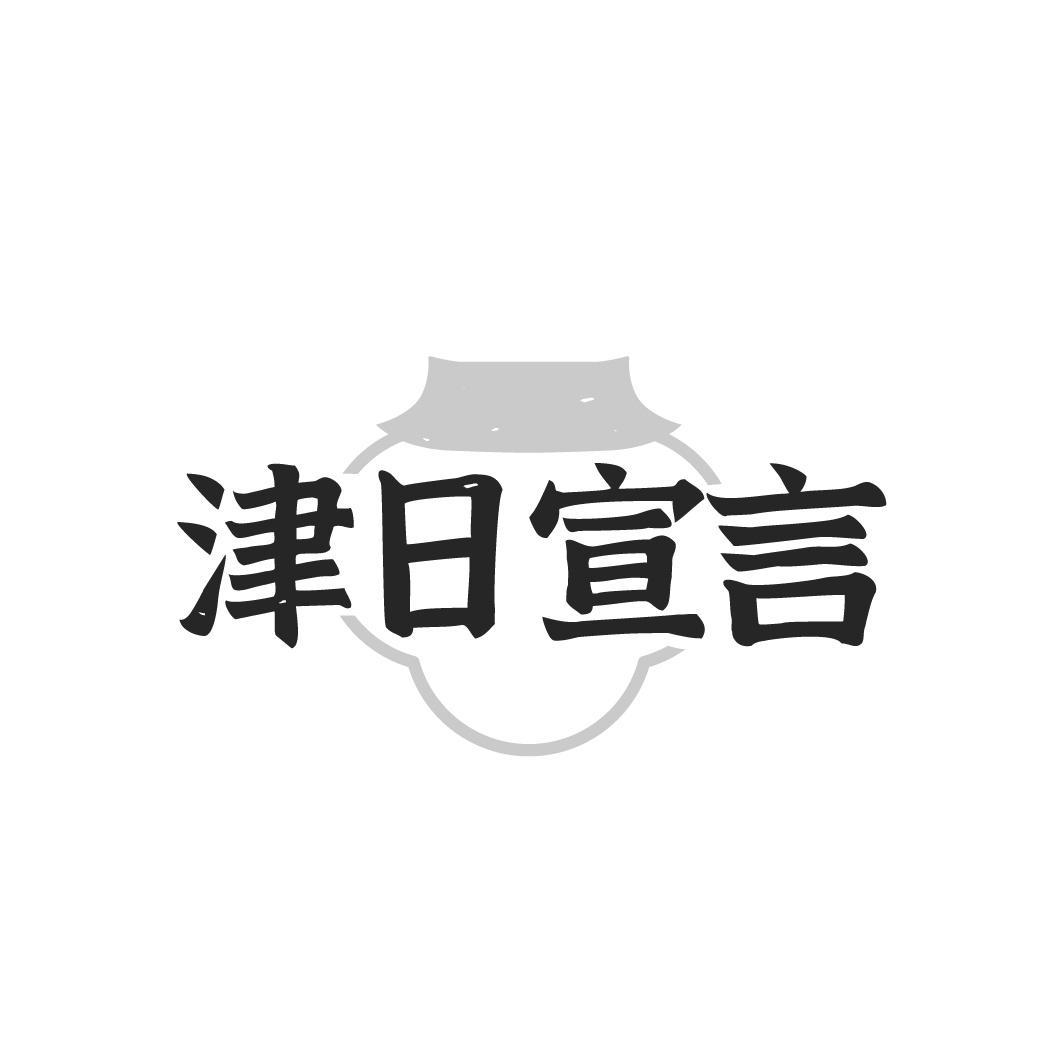 津日宣言