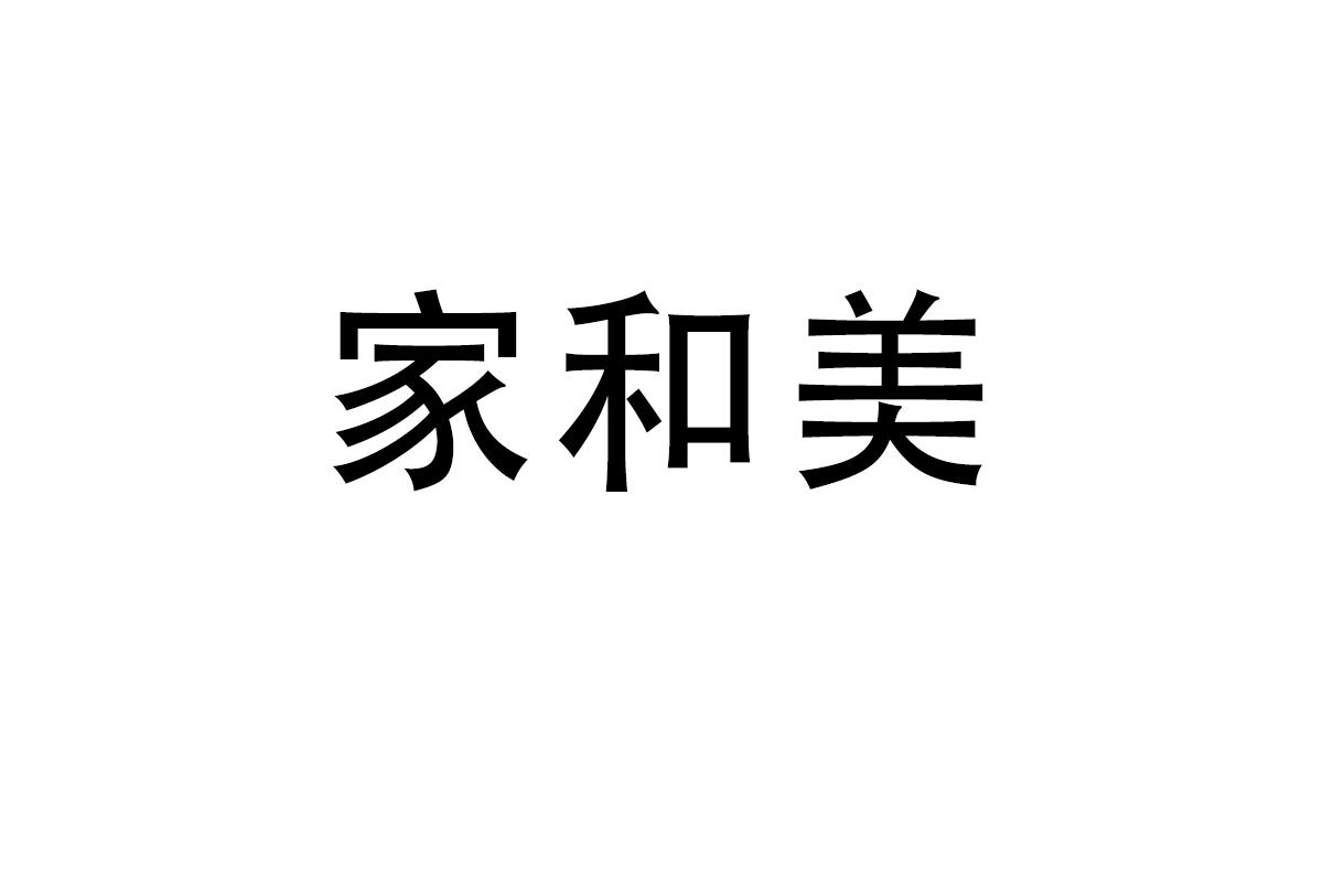 家和美