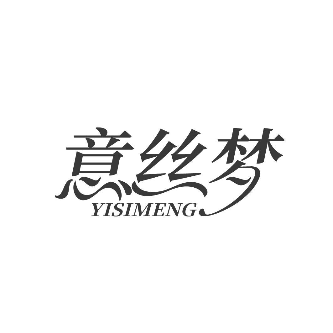 意丝梦