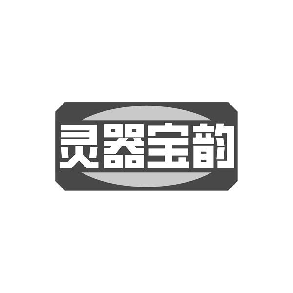 灵器宝韵