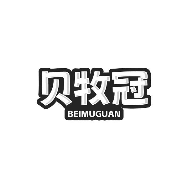 贝牧冠