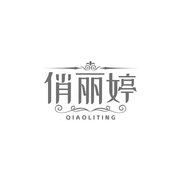 俏丽婷