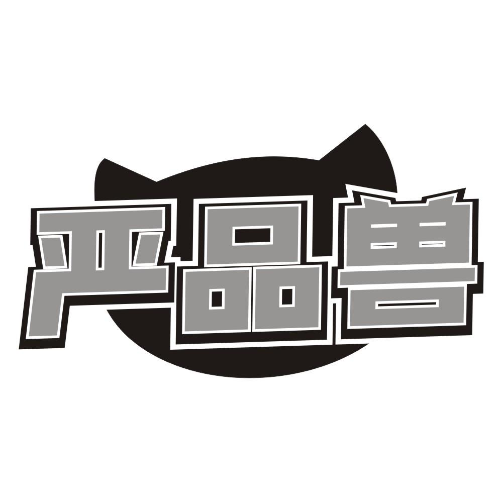严品兽