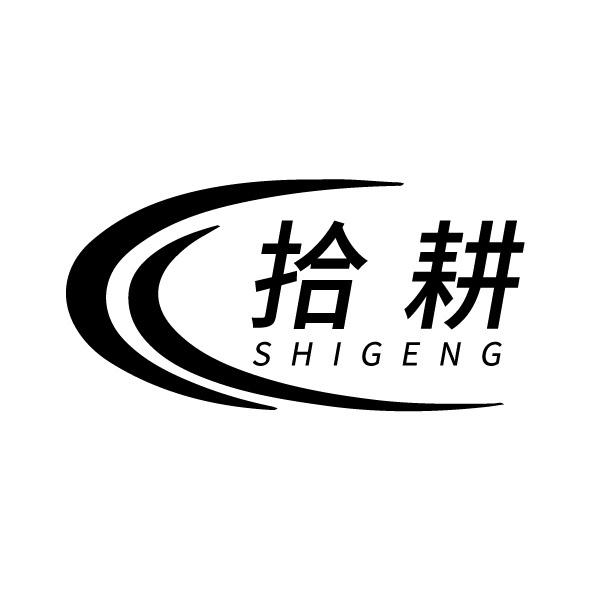 拾耕
