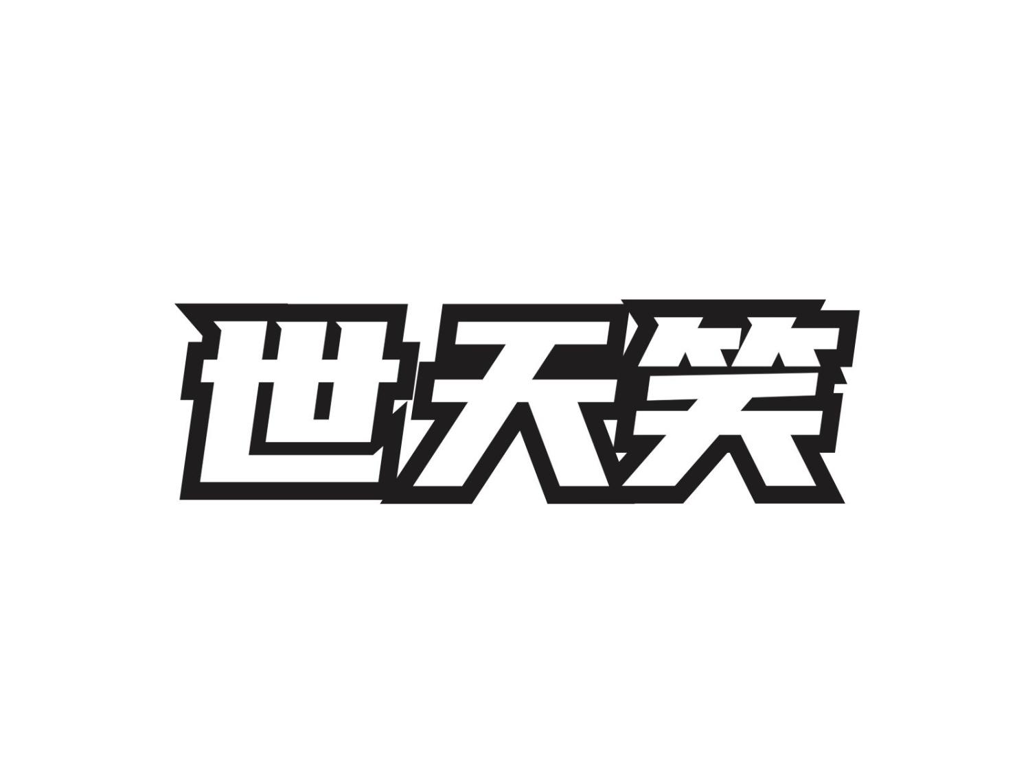 世天笑