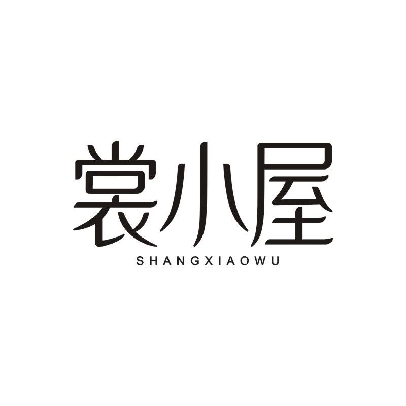 裳小屋