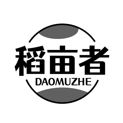 稻亩者