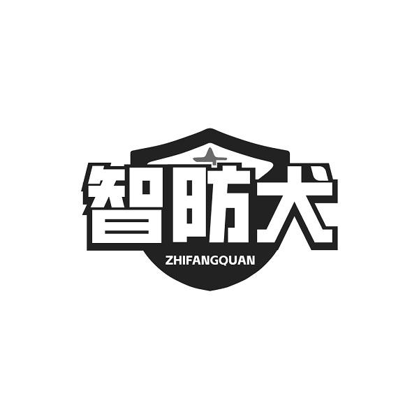 智防犬