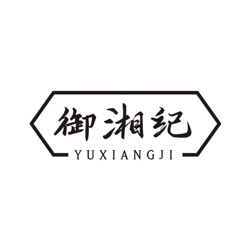 御湘纪