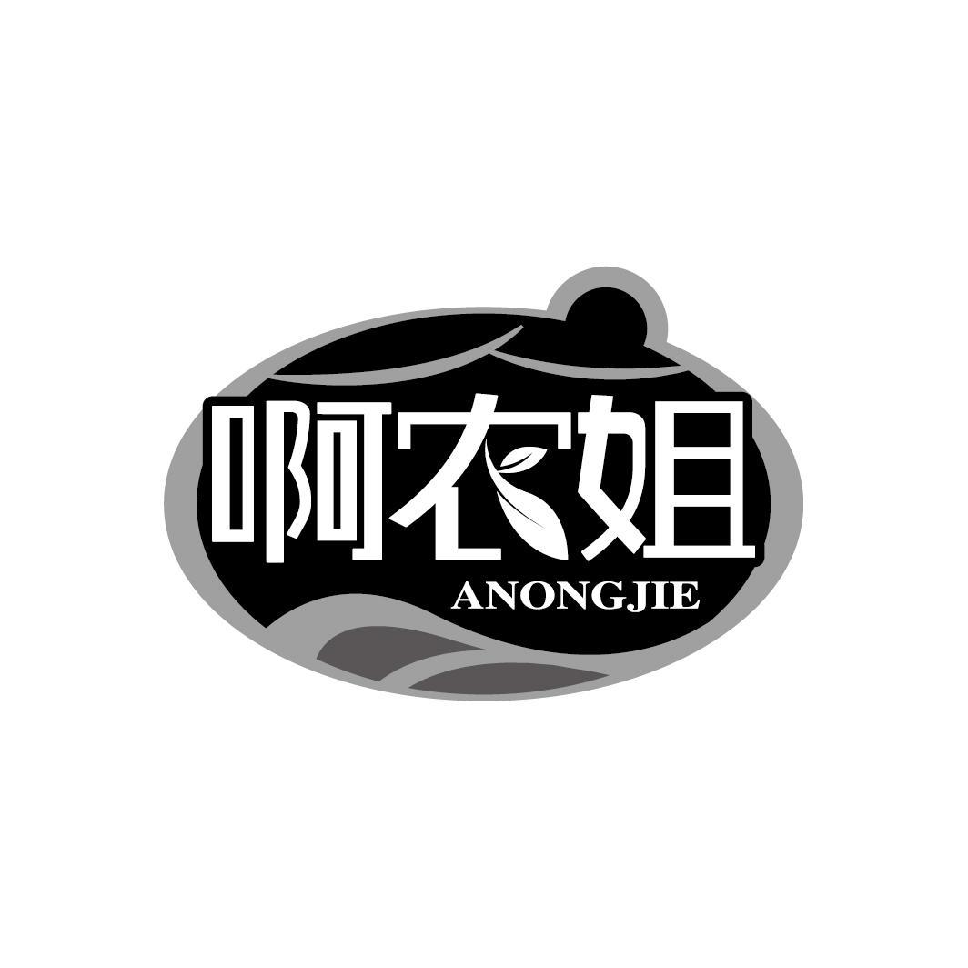 啊农姐