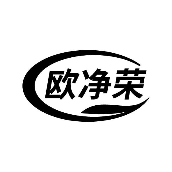 欧净荣
