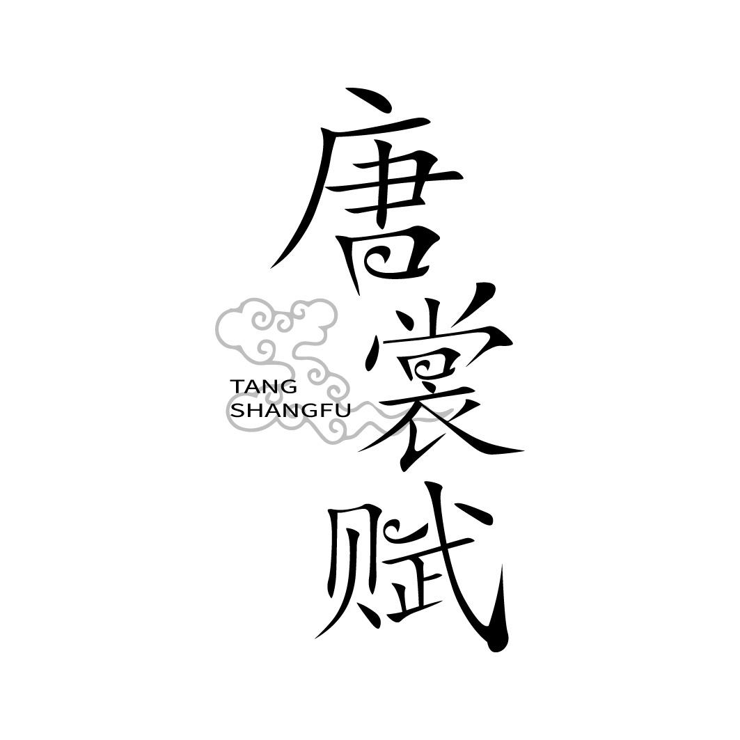 唐裳赋