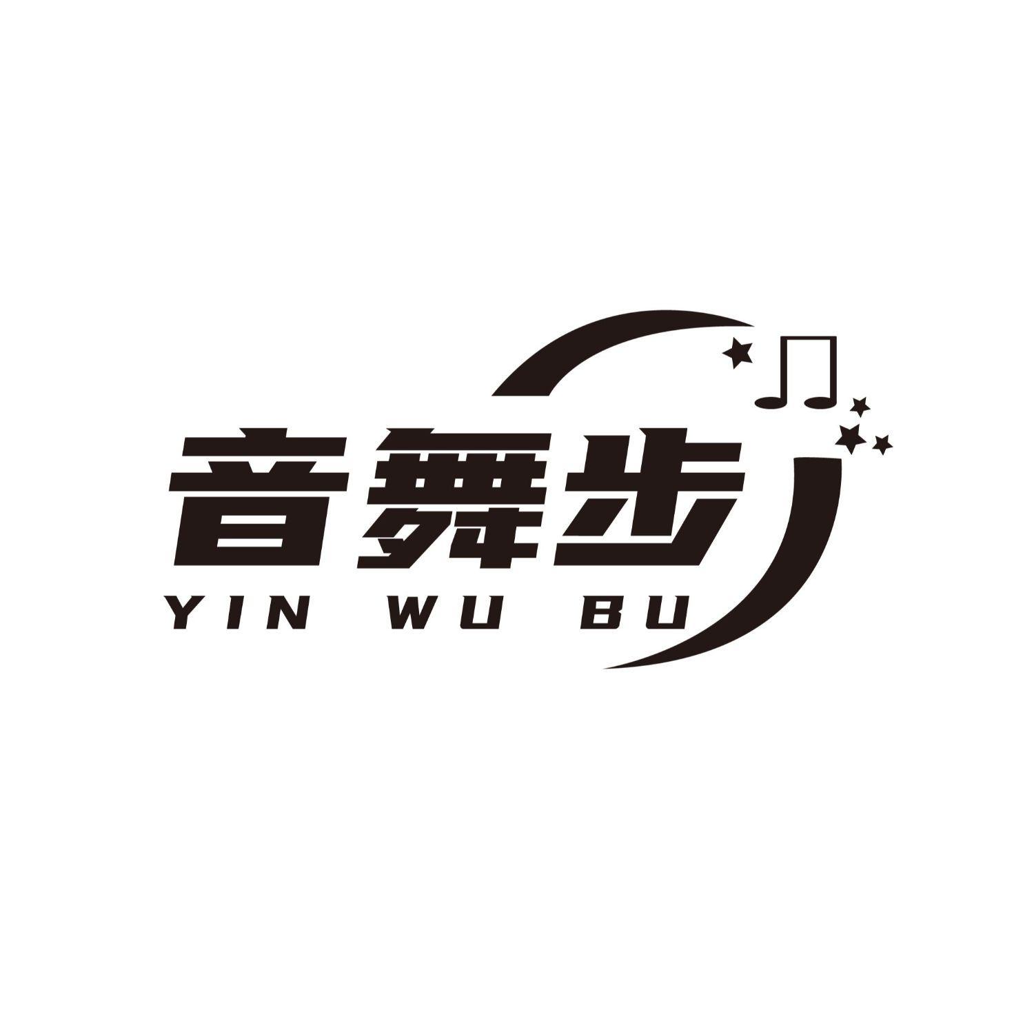 音舞步
