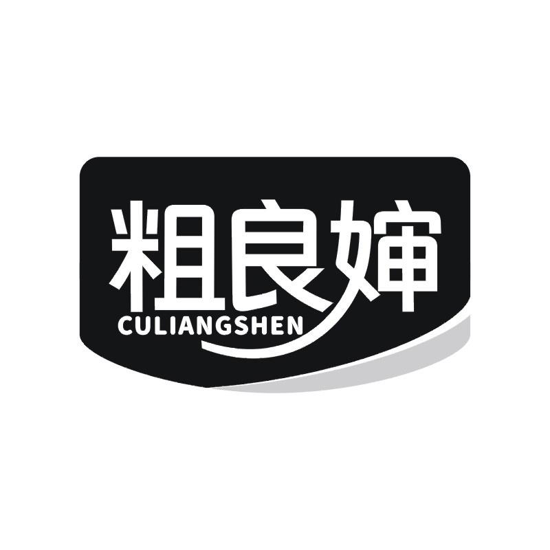 粗良婶