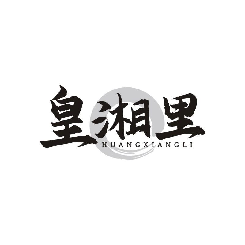 皇湘里