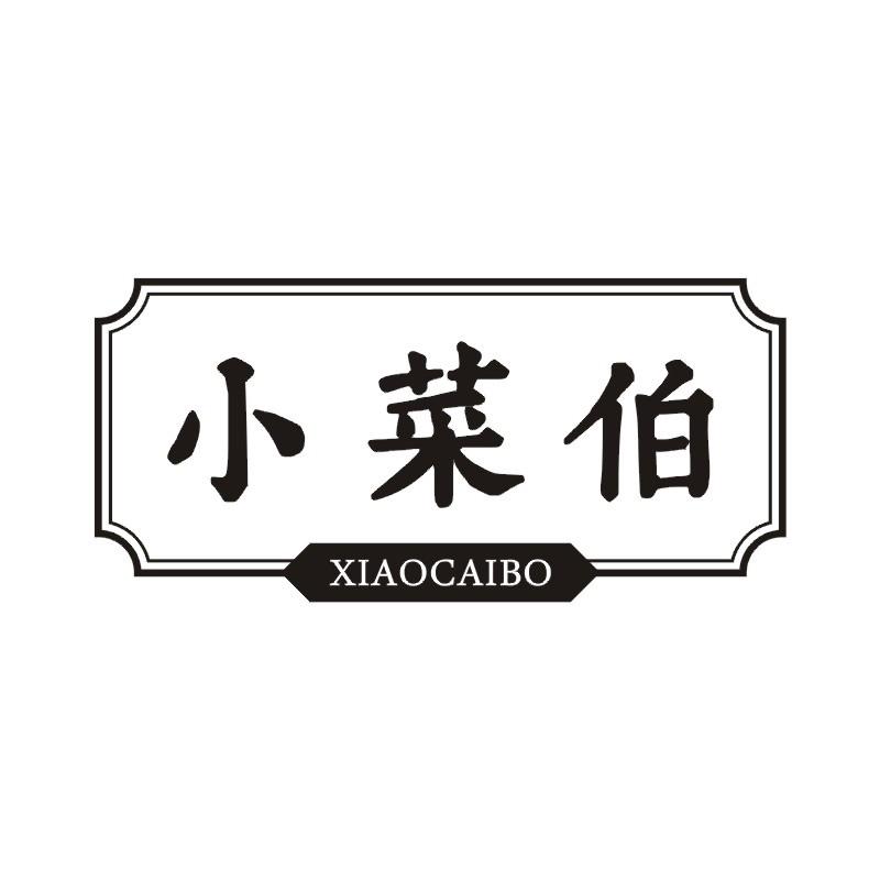 小菜伯