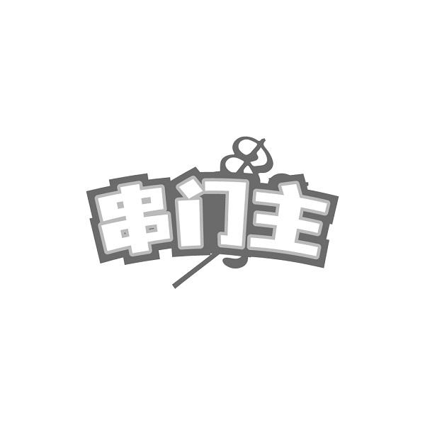 串门主