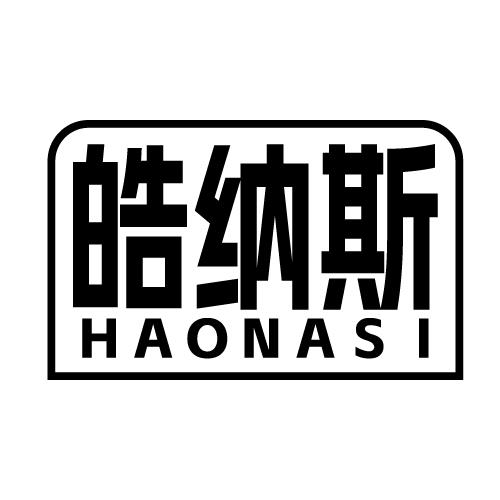 皓纳斯