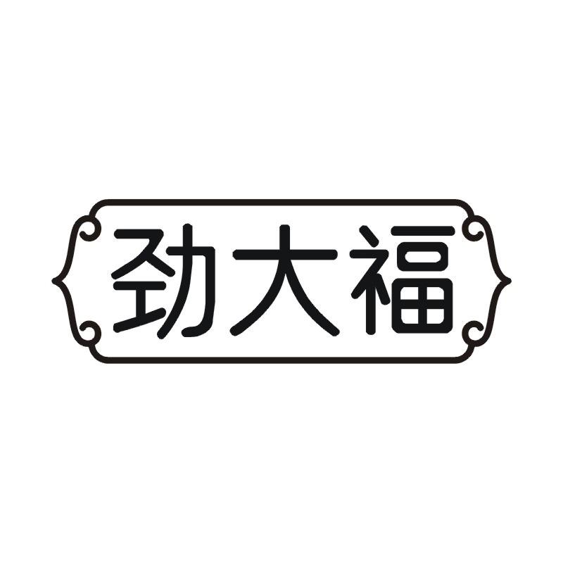 劲大福