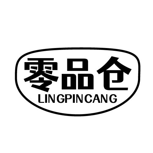 零品仓
