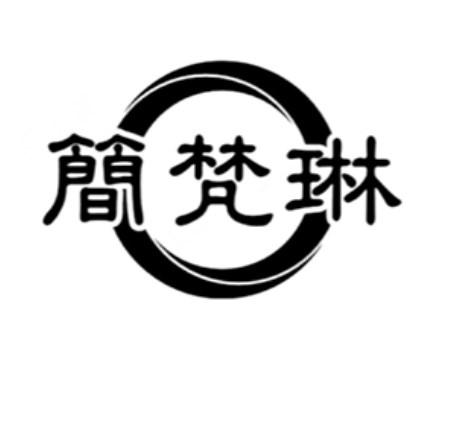 简梵琳