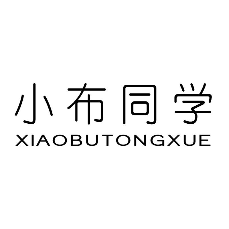 小布同学